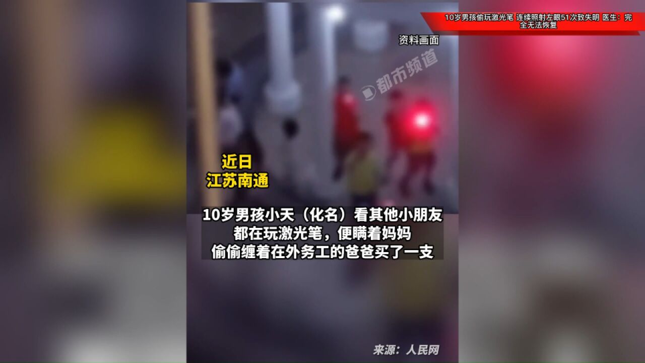 10岁男孩偷玩激光笔,连续照射左眼51次致失明,医生:完全无法恢复