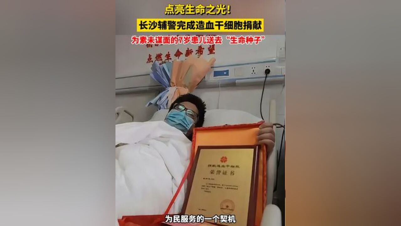 点亮生命之光! 长沙辅警完成造血干细胞捐献,为素未谋面的7岁患儿送去“生命种子”#造血干细胞 #捐赠 #辅警