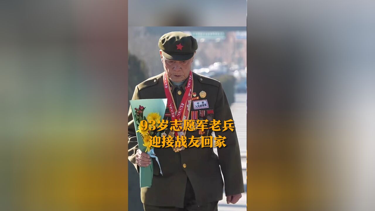 93岁志愿军老兵一身戎装 带全家四代人 迎接战友回家 “有生之年都要来接你们回家”