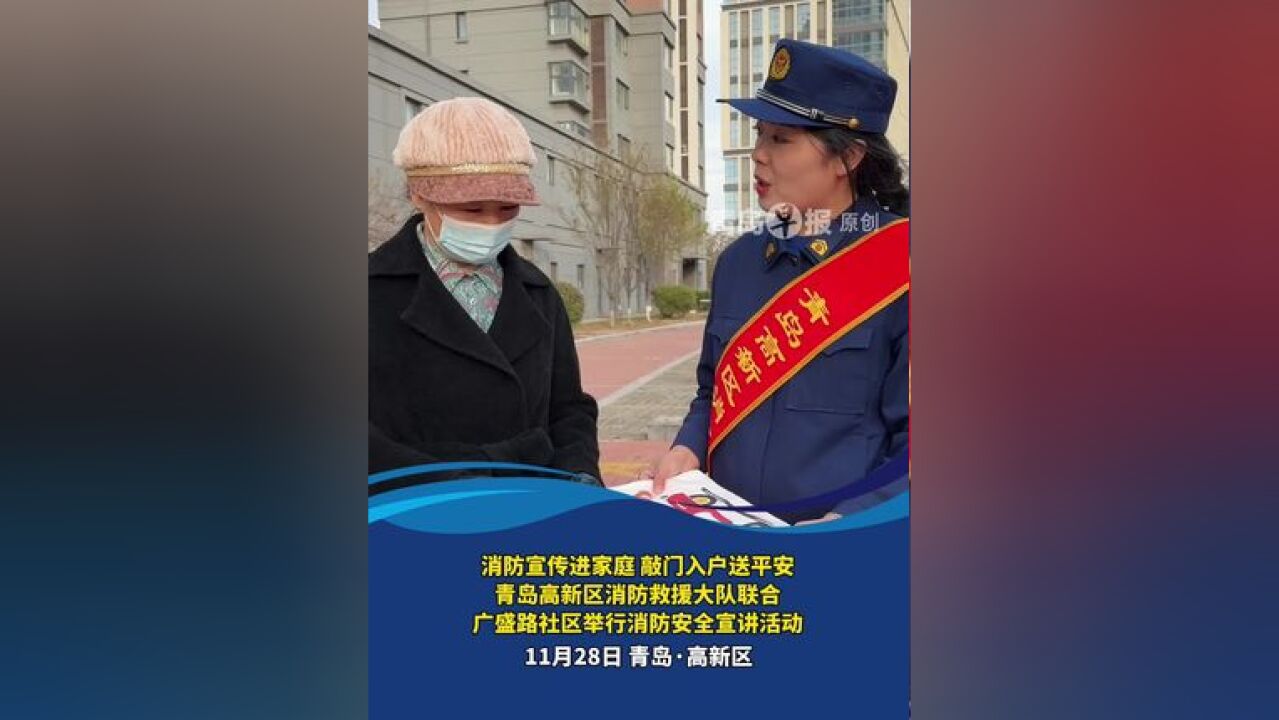 消防宣传进家庭 敲门入户送平安青岛高新区消防救援大队联合广盛路社区举行消防安全宣讲活动