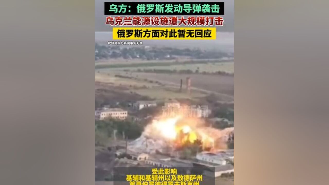 乌方:俄罗斯发动导弹袭击,乌克兰能源设施遭大规模打击,俄罗斯方面对此暂无回应