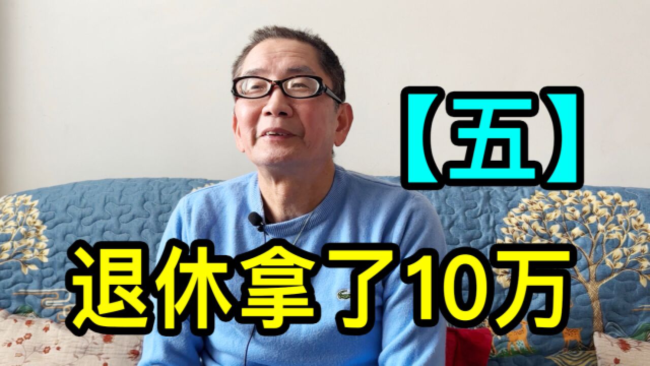 【五】上海大哥在加拿大一家公司做了22年,退休时拿了10万人民币