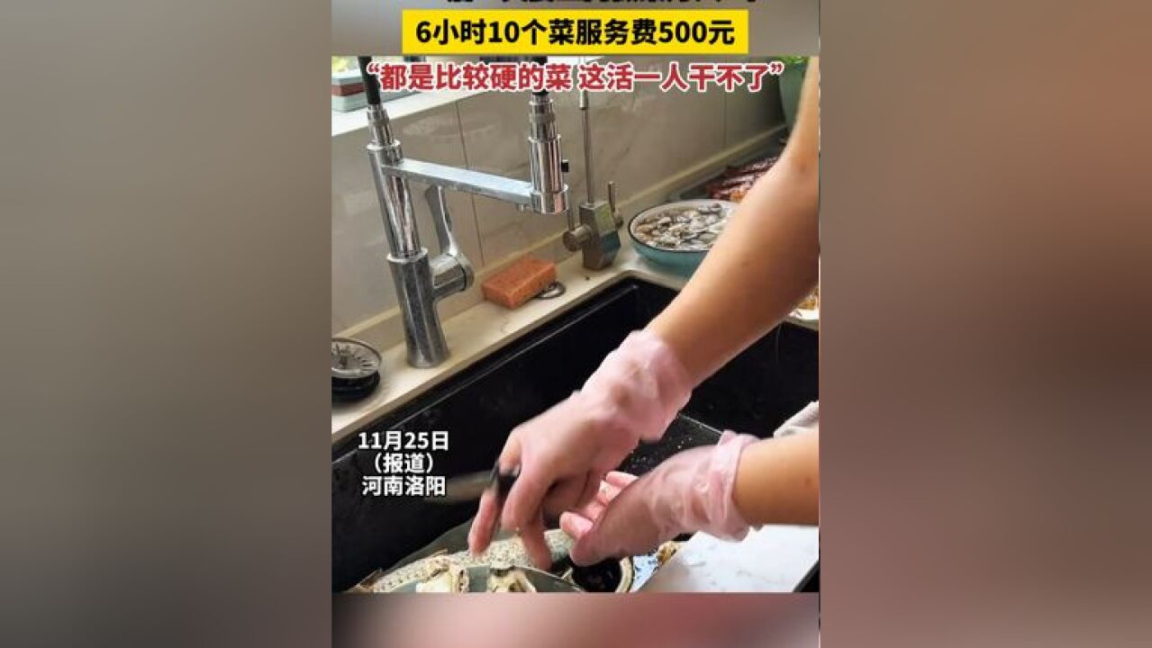 “90后”夫妻上门做菜月入7千,6小时10个菜服务费500元,“都是比较硬的菜,这活一人干不了”