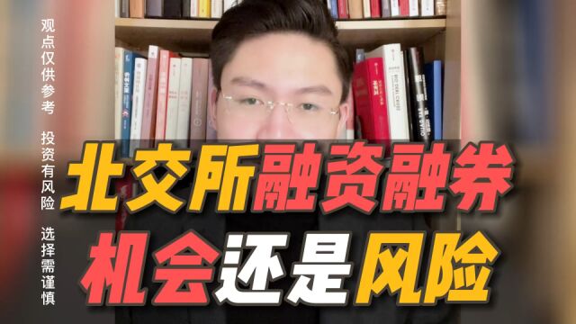 北交所融资融券业务启动,是机会还是风险?