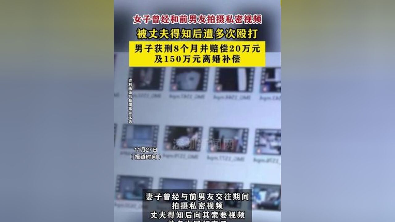 女子曾经和前男友拍摄私密视频,被丈夫得知后遭多次殴打,男子获刑8个月,并赔偿20万元及150万元离婚补偿