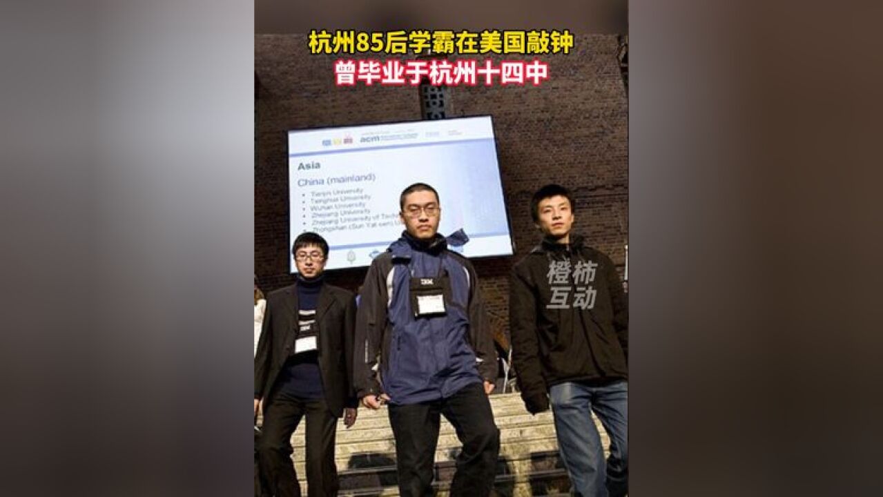 杭州85后学霸在美国敲钟,曾毕业于杭州十四中