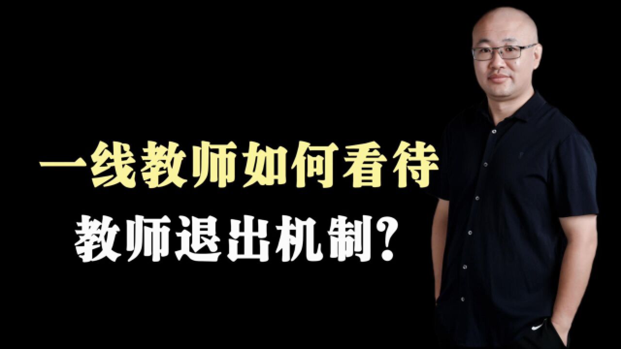 一线教师如何看待退出机制?先要解决教师生存压力,完善职称评级体系