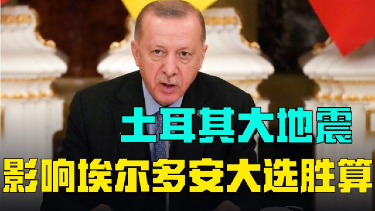 土耳其大地震影响埃尔多安大选胜算,网络舆情令形势更加岌岌可危