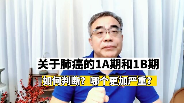 肺腺癌1期有两种情况,1A期和1B期,两者如何区分?哪个预后好?