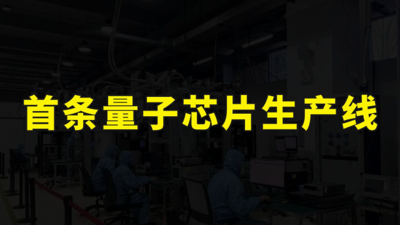 我国首条量子芯片生产线正式亮相,国产量子计算机已进入批量生产