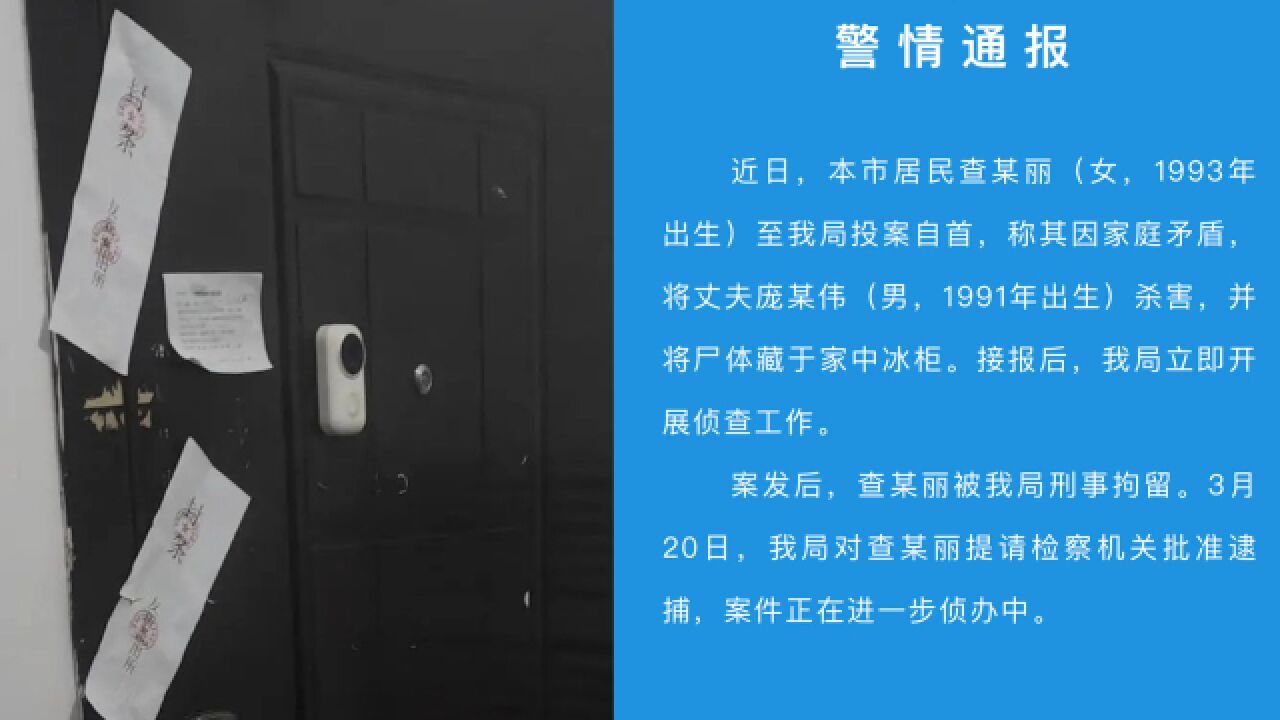 苏州警方通报女子杀夫藏尸冰柜案最新进展:已刑拘并提请批捕