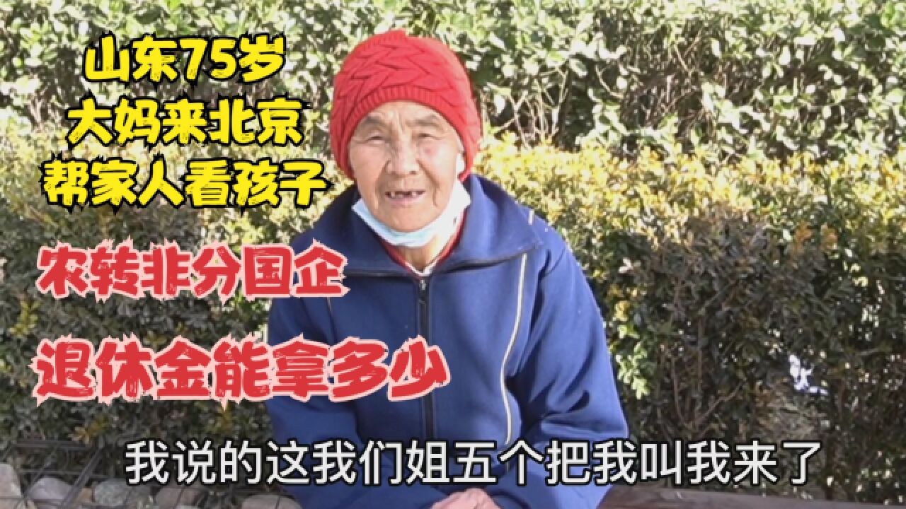 山东75岁大妈,帮姐姐看孩子留在北京,农转非国企养老金拿多少