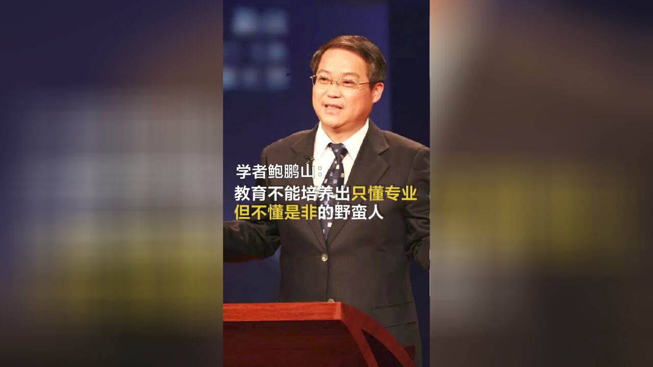 鲍鹏山:我们的教育不能培养出一批懂专业,但不懂是非的野蛮人