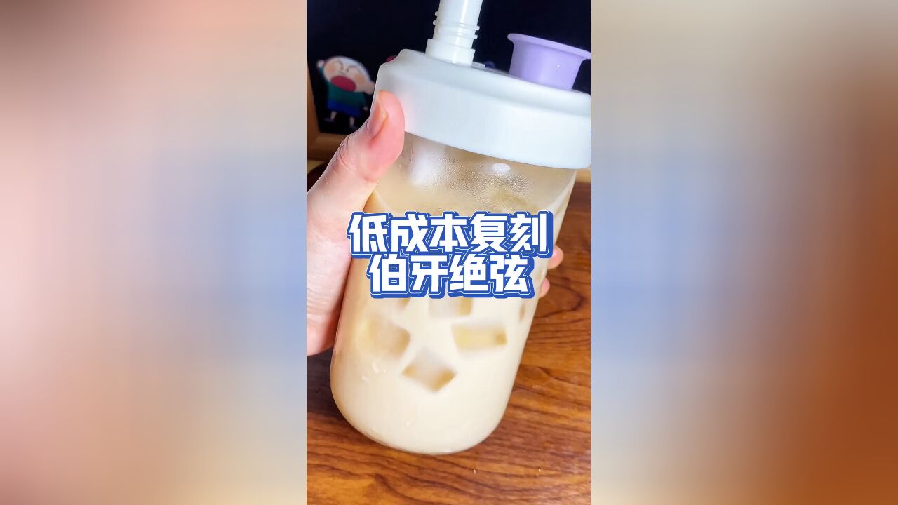 7块钱做3杯伯牙绝弦,低成本复刻超级好喝的奶茶