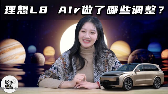 理想L8 Air来啦,主要在配置方面做调整!