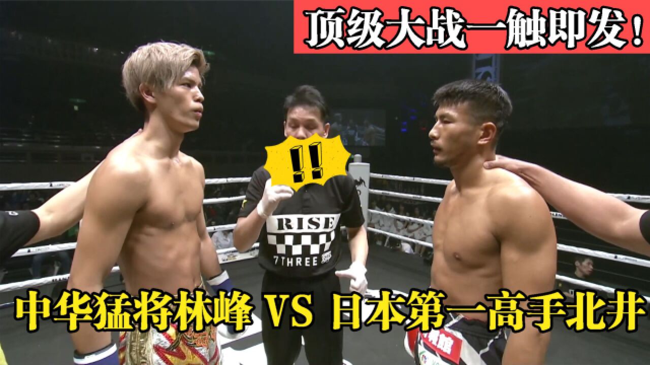 中华猛将林峰66战66胜惹怒日本拳坛高层,特派第一高手前来对决!