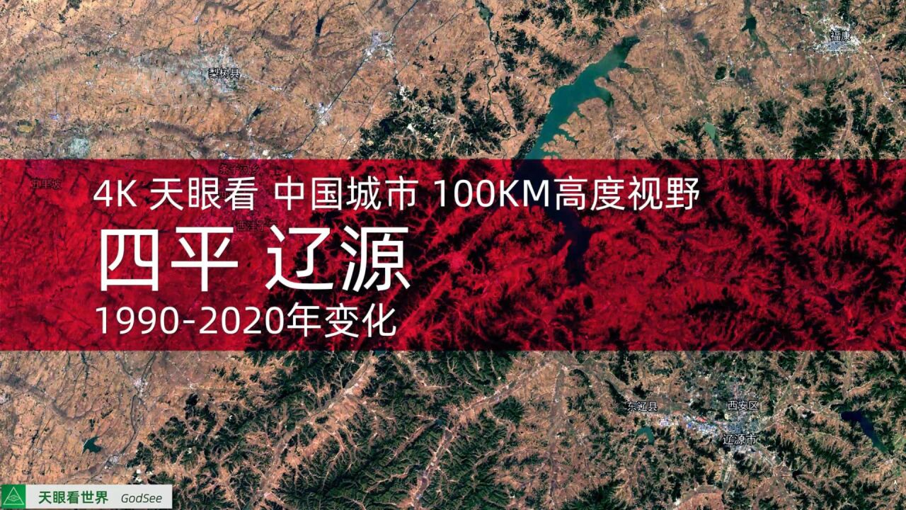 四平 辽源19902020年变迁100KM高度视野