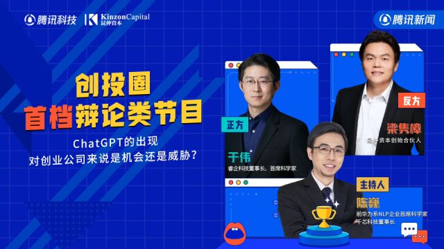 ChatGPT的出现,对创业公司来说是机会还是威胁?|创投变辩辨