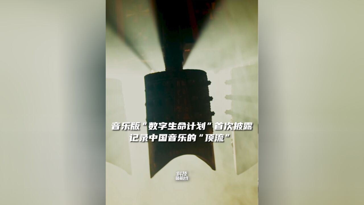 音乐版“数字生命计划”首次披露,记录中国音乐的“顶流”