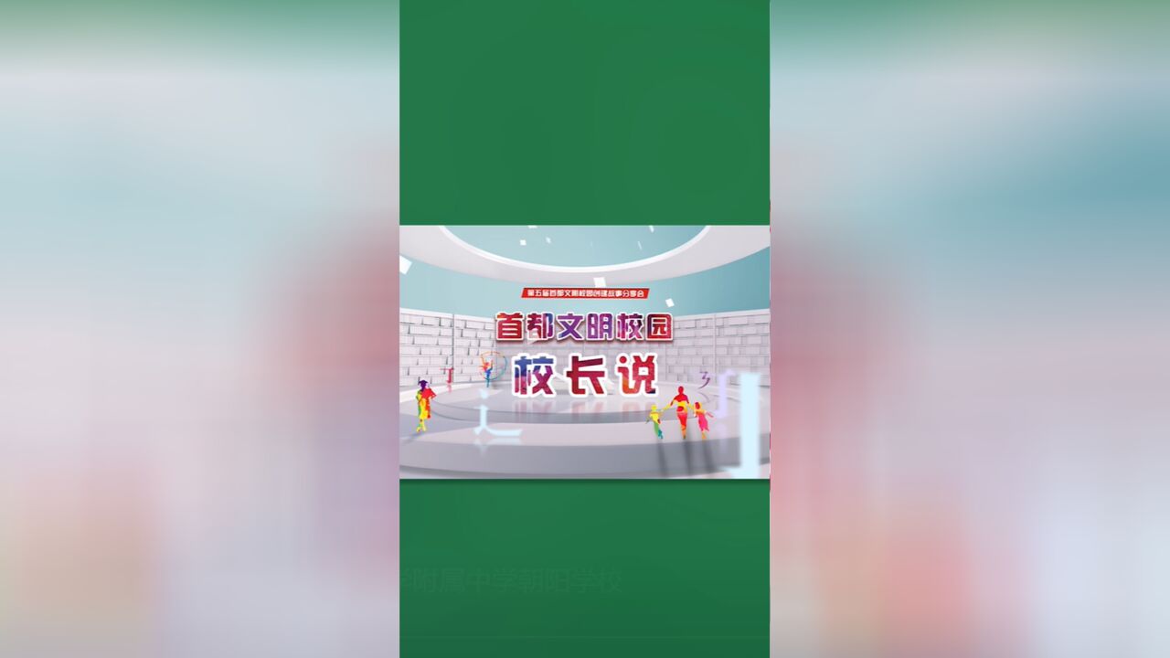 校长访谈中国人民大学附属中学朝阳学校