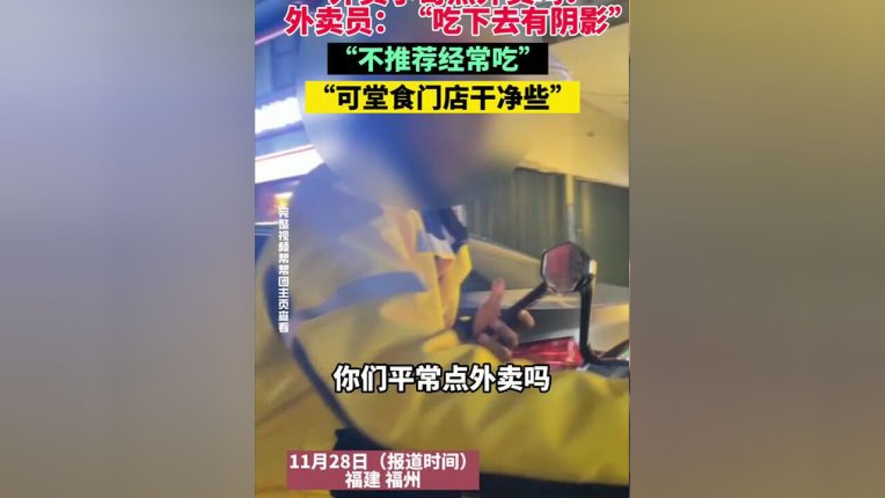 外卖小哥点外卖吗?外卖员:“吃下去有阴影” “不推荐经常吃” “可堂食门店干净些”