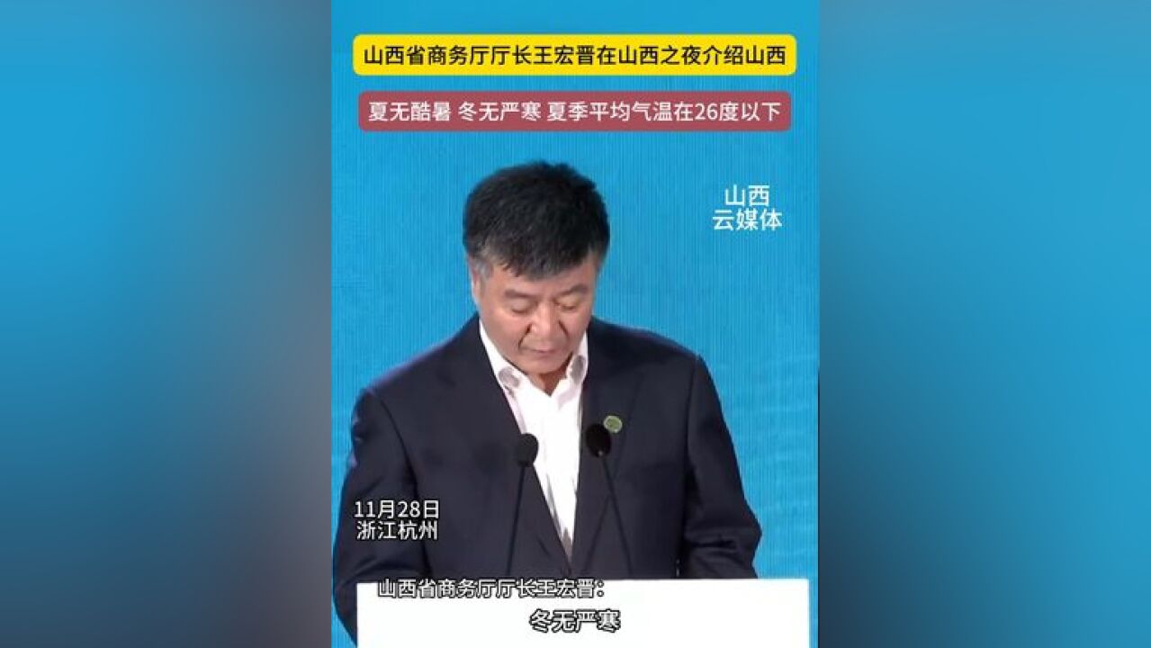 浙江山西之夜 山西省商务厅厅长王宏晋在山西之夜介绍山西 “夏无酷暑 冬无严寒 夏季平均气温在26度以下”