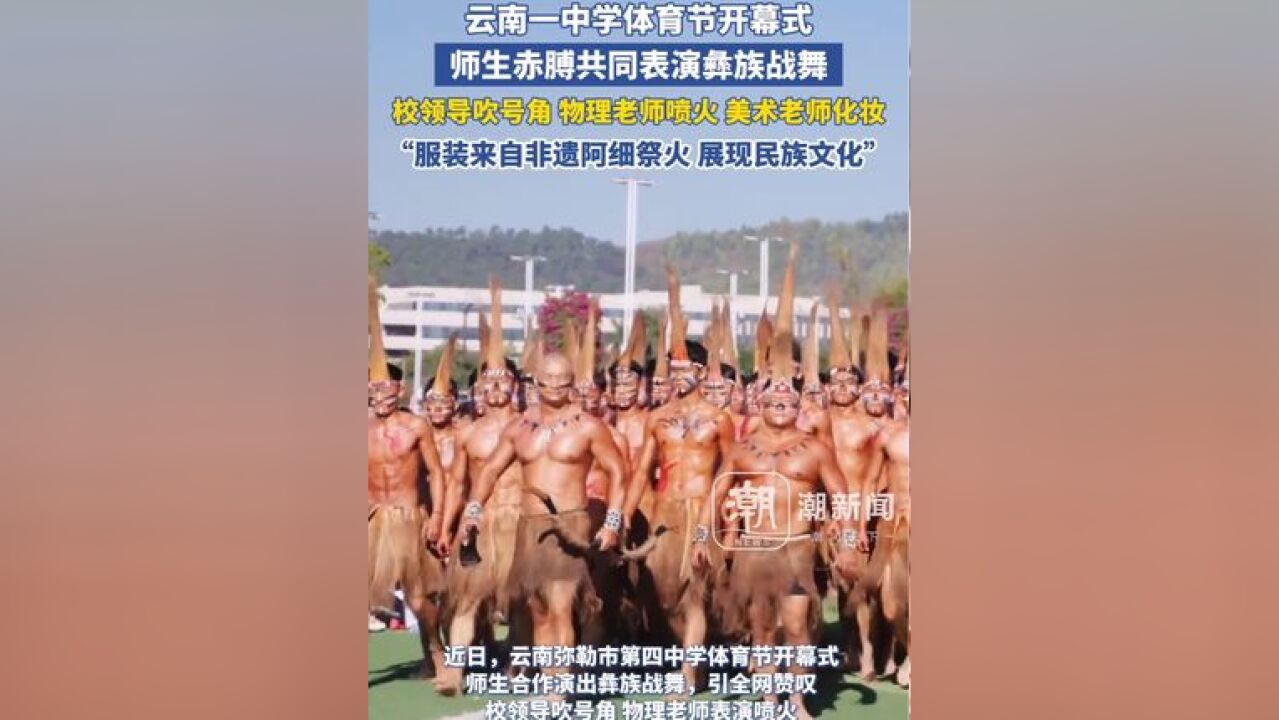 超燃!云南一中学体育节开幕式 师生赤膊共同表演彝族战舞 校领导吹号角 物理老师喷火 美术老师化妆 舞蹈老师打鼓 学生们跳舞