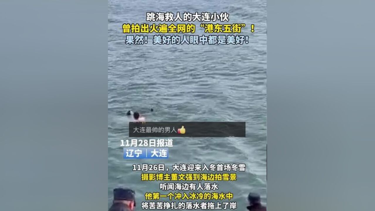 跳海救人的大连小伙 曾拍出火遍全网的“港东五街”