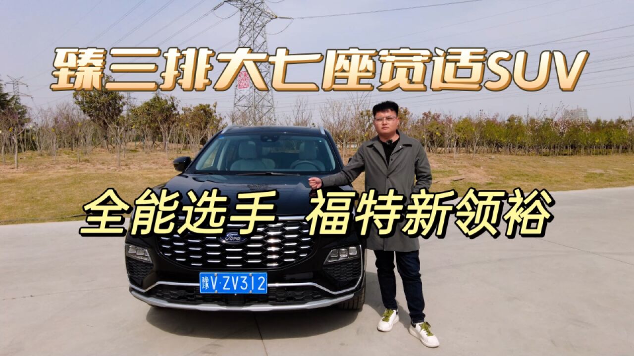 臻三排大七座宽适SUV,全能选手福特新领裕