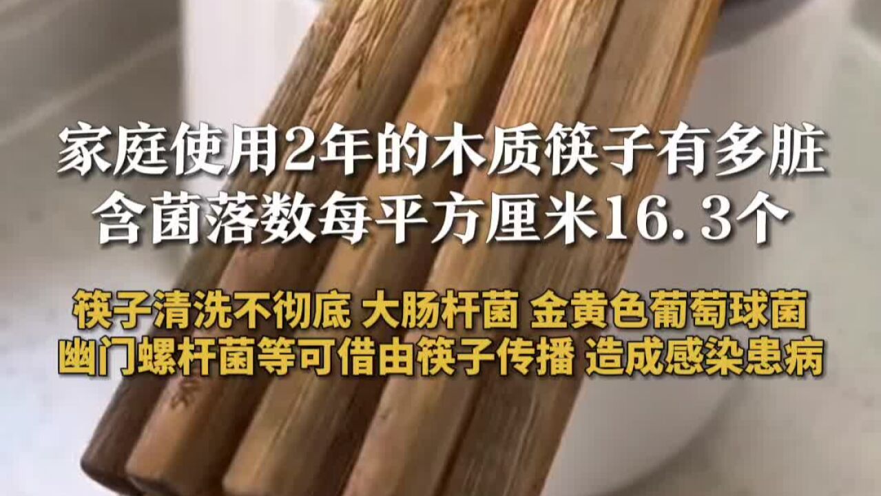 家庭使用2年的木质筷子有多脏 含菌落数每平方厘米16.3个