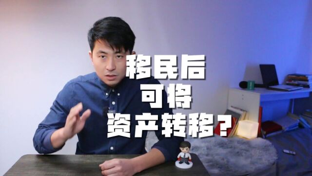 移民后能将售房所得购汇出境吗?