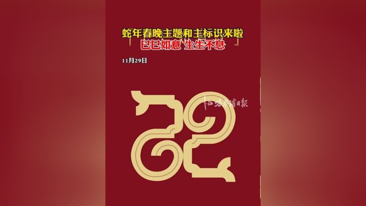 蛇年春晚主题和主标识来啦,巳巳如意 生生不息