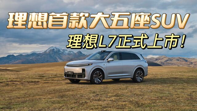 理想首款大五座SUV,理想L7正式上市!