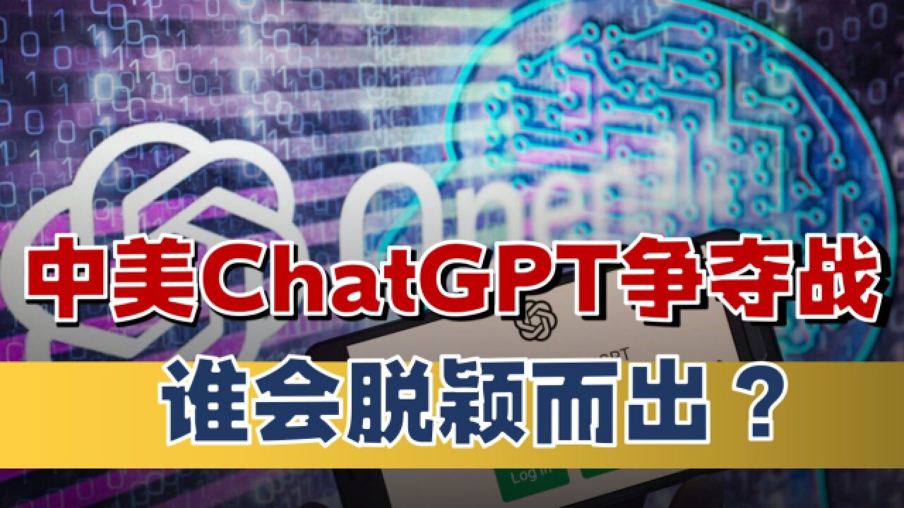 ChatGPT技术并不难,中国3家企业即将推出属于我们的聊天机器人!