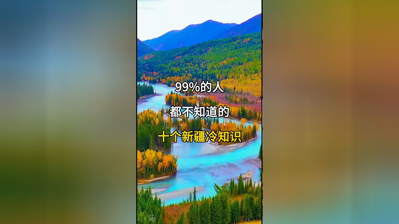 新疆旅游冷知识:99%的人都不知道的10个秘密