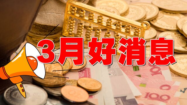 3月,6个好消息来袭,事关医保、养老、工资、失业等待遇