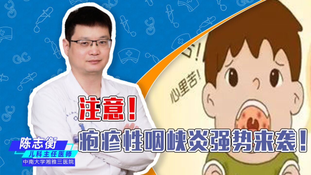 夏季高发期,疱疹性咽峡炎强势来袭,该如何预防与治疗?