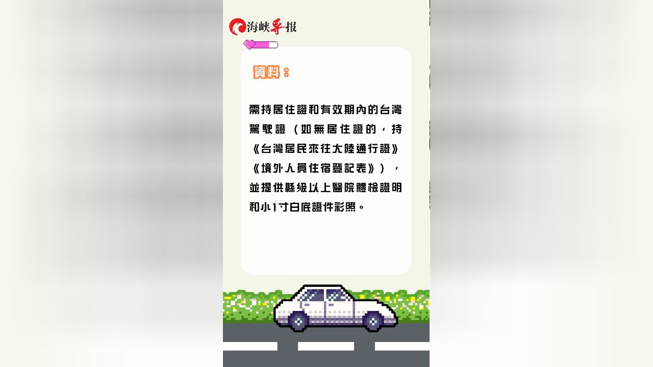 台胞小问答 | 台胞换领大陆驾照需要什么资料?