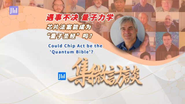 集微访谈第245期:遇事不决量子力学,芯片法案能成为“量子圣经”吗?