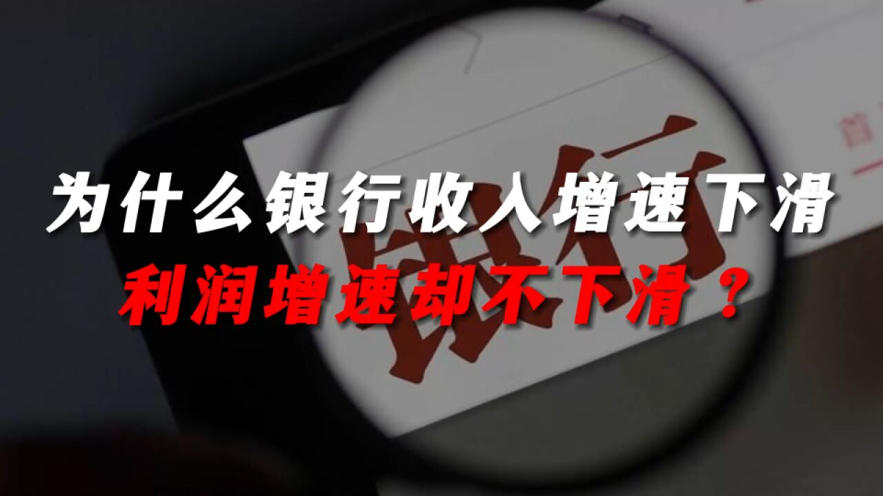 为什么银行收入增速下滑,利润增速却不下滑?