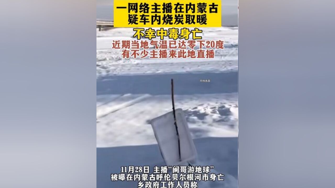 网络主播在内蒙古一直播基地身亡