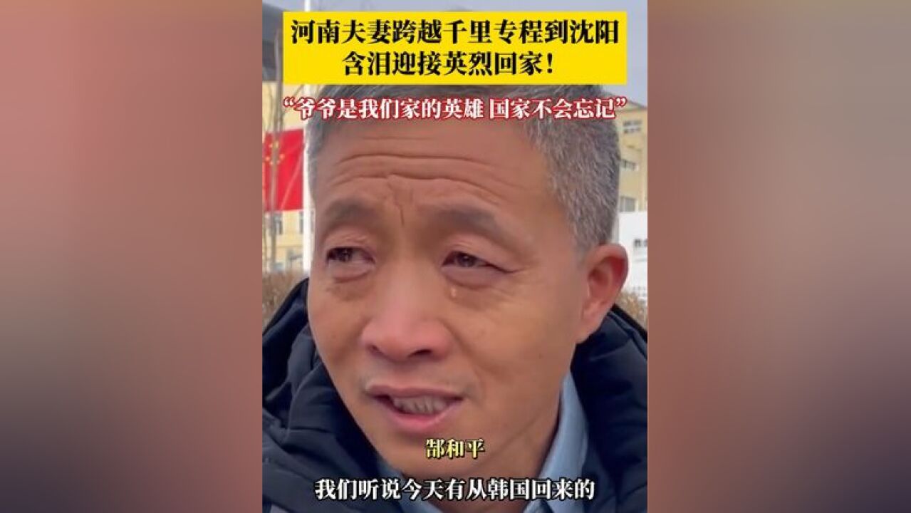 11月28日,沈阳,河南夫妻跨越千里到沈阳迎接英烈回家 ,“我爷爷是抗美援朝战士,是我们家的英雄,我们很惦记他”