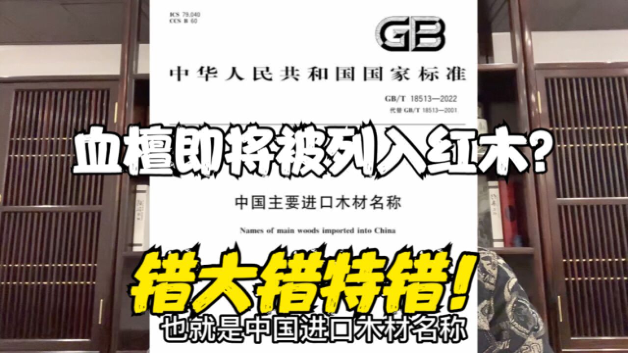 非洲血檀即将被列入国标红木?错大错特错!它只是被正名而已!