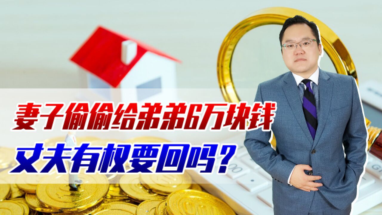 妻子偷偷给弟弟6万块钱,丈夫有权要回吗?法院判决大快人心