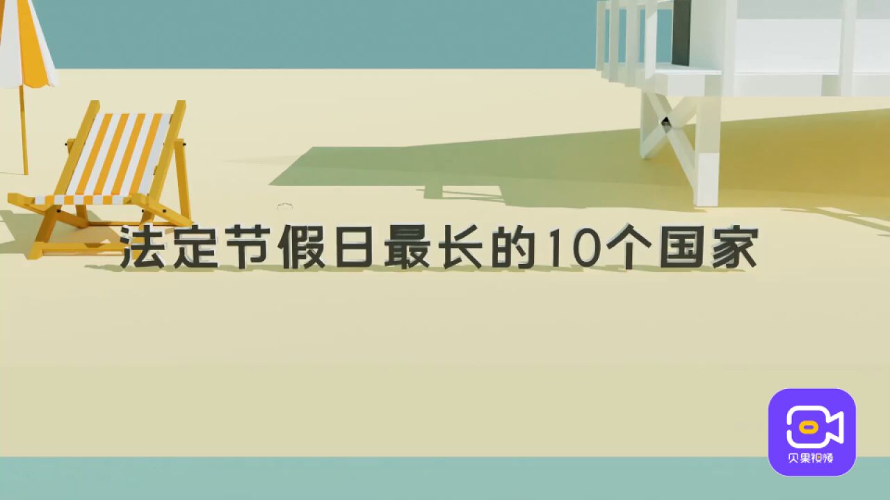 印度竟然只有3天?法定节假日最长的国家,伊朗以27天位居第一