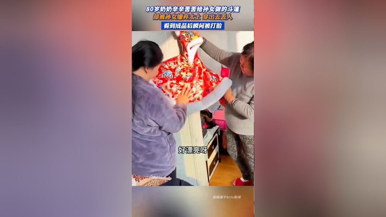 80岁奶奶辛辛苦苦给孙女做的斗篷 却被孙女嫌弃太土 穿出去丢人 看到成品后瞬间被打脸