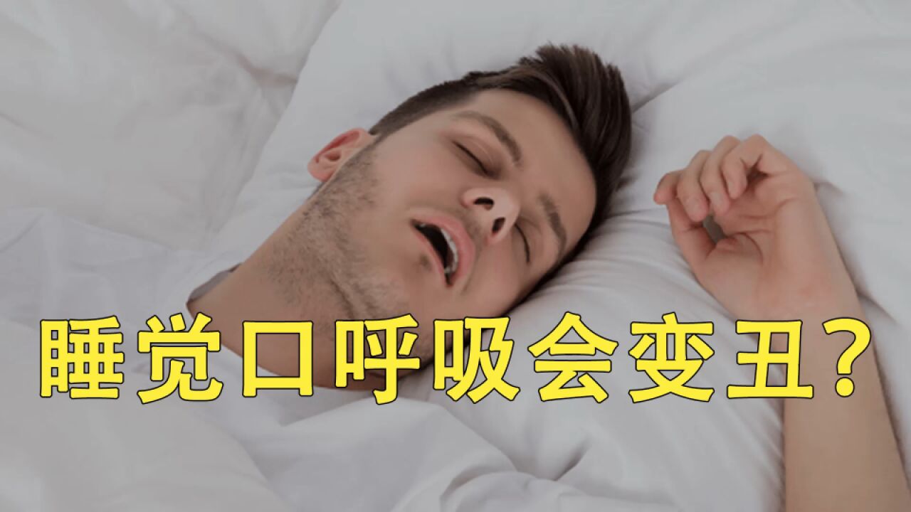 睡觉口呼吸会变丑?