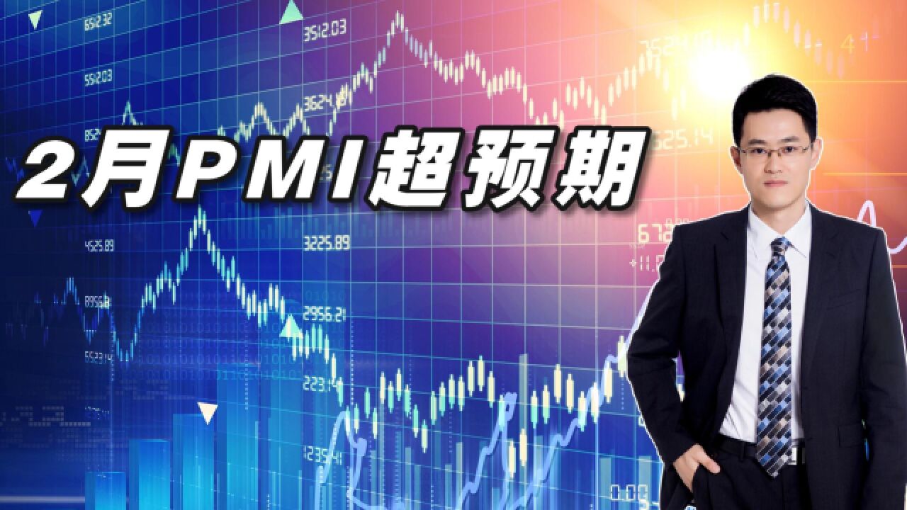 2月PMI超预期,经济加速复苏