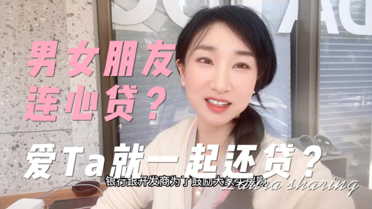 男女朋友“连心贷”?爱Ta就一起还贷?