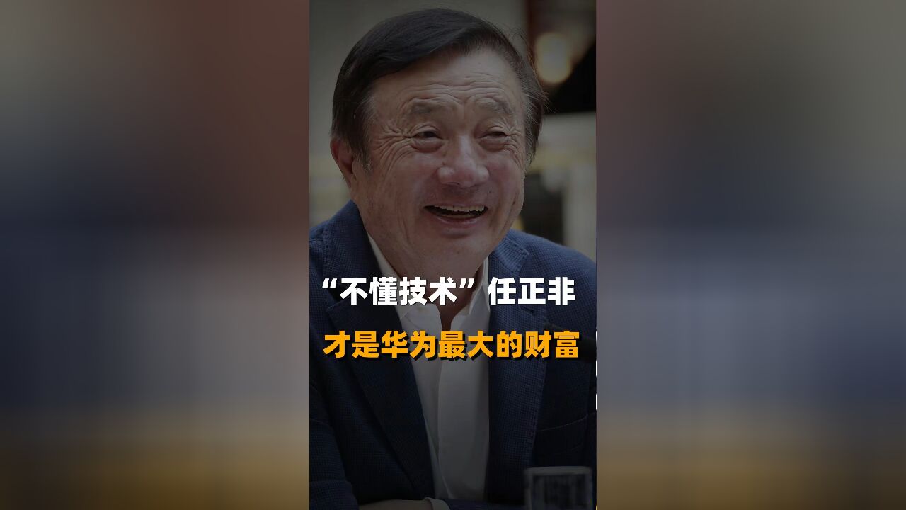 “不懂技术”任正非 才是华为最大的财富